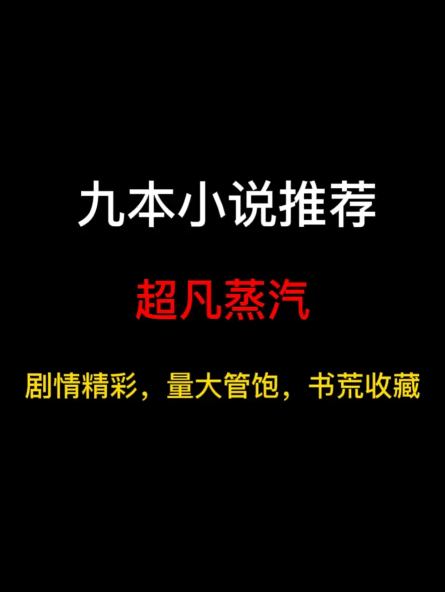 九本超凡蒸汽流小说推荐，穿越蒸汽时代，成就超凡进阶……