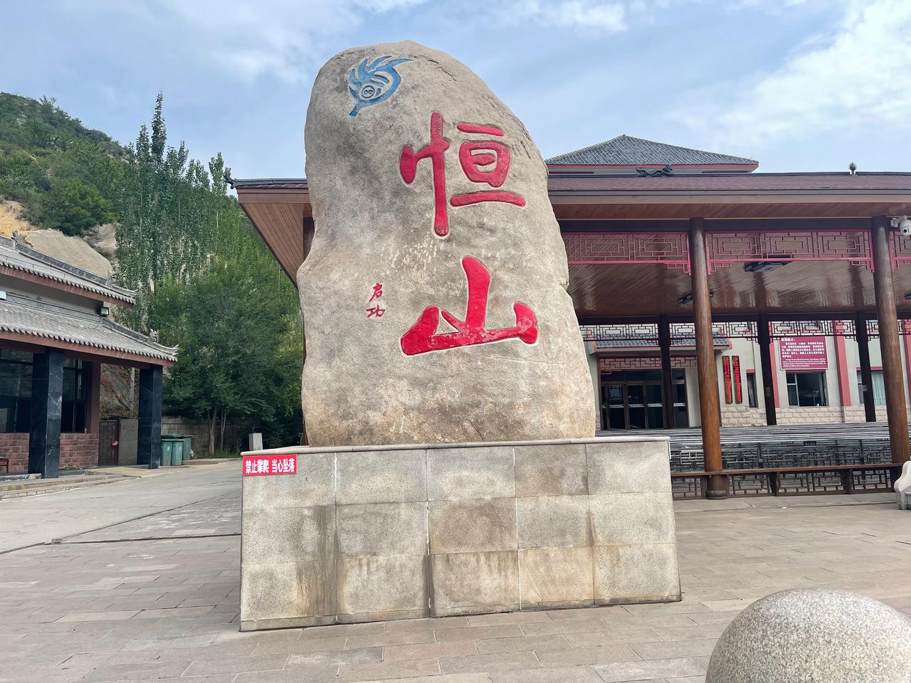 大同之旅（7）北岳恒山：宾馆早餐后打车来到和阳门外广场，乘8点到悬空寺的景区直通