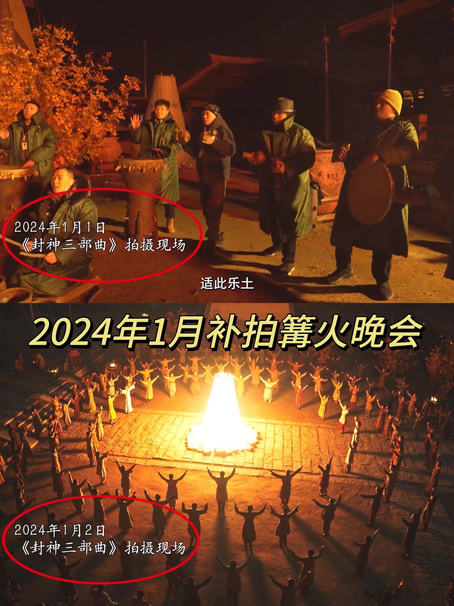 发现《封神2》的补拍镜头了！2024年1月初补拍篝火晚会（老婆婆给邓婵玉化妆的戏