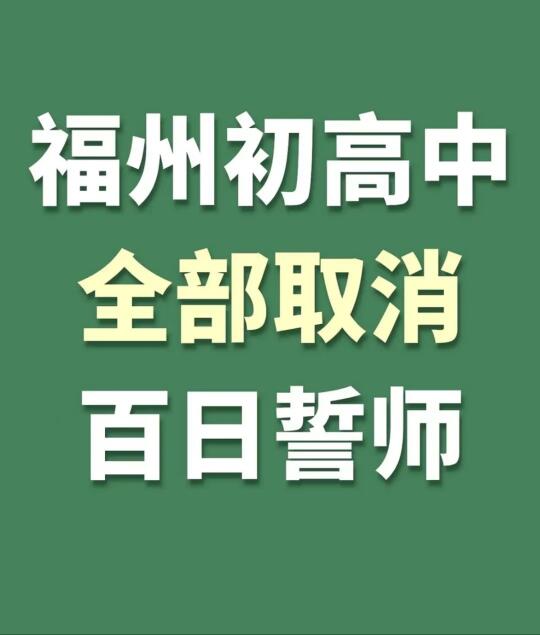 福州越来越多的学校取消“百日誓师”，这事对现在的孩子们来说是好事？还是...