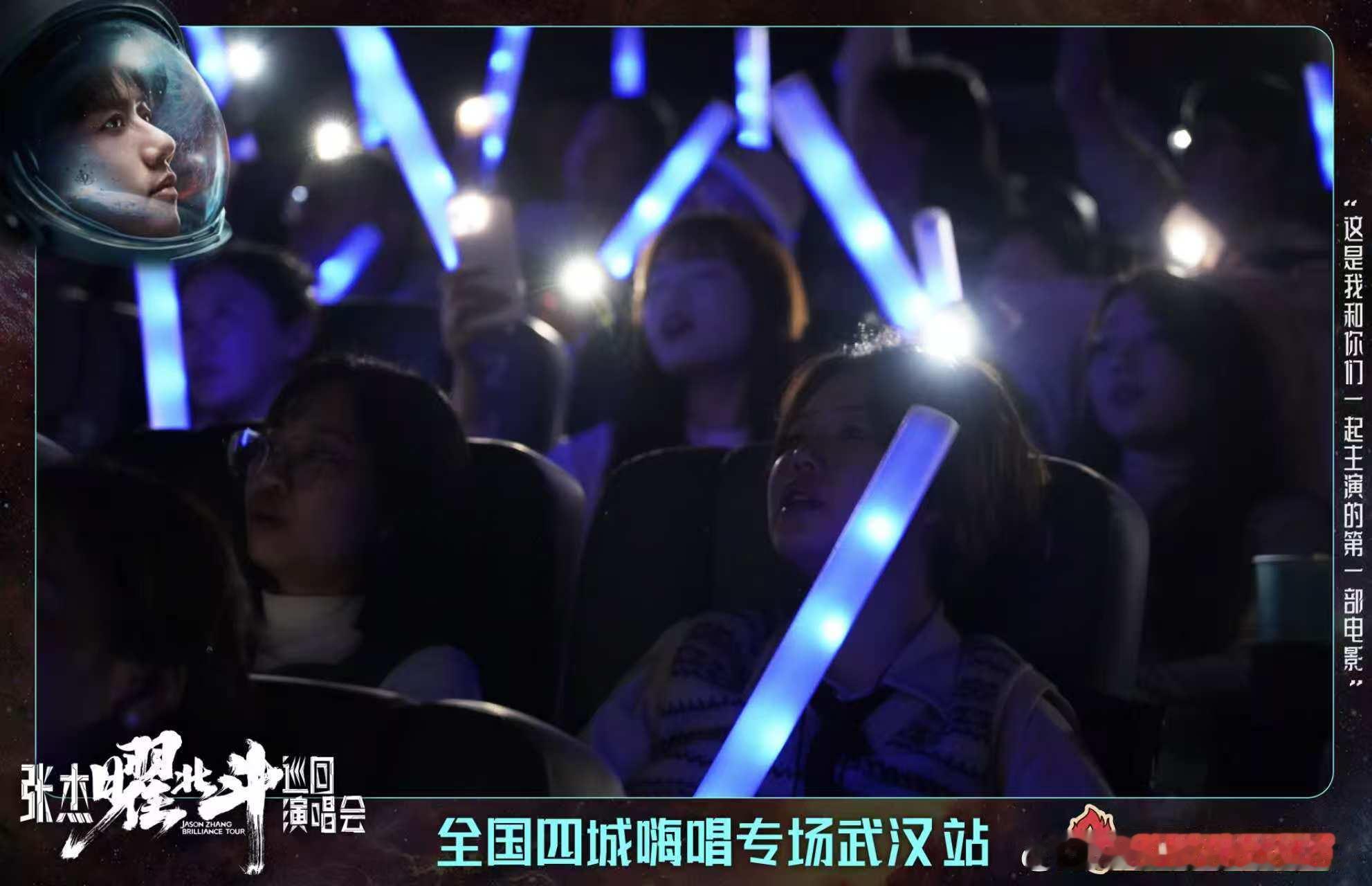 张杰演唱会电影影院大型蹦迪现场  12 月 20 日，走进影院，体验《张杰曜北斗