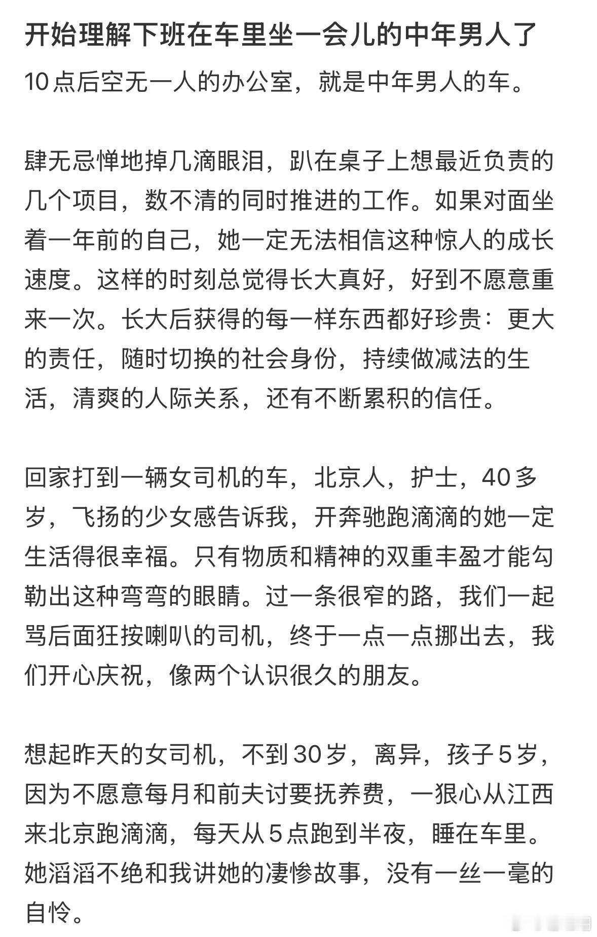 车才是中年男人的避风港。没人问你开不开心，只问你业绩达标了没；没人关心你腰疼不疼