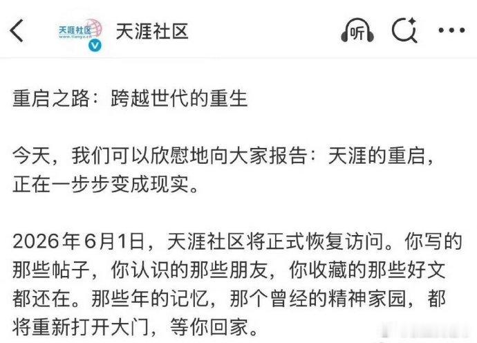 天涯社区将正式恢复访问天涯社区六一重启天涯社区六一重启，将正式恢复访问！ 