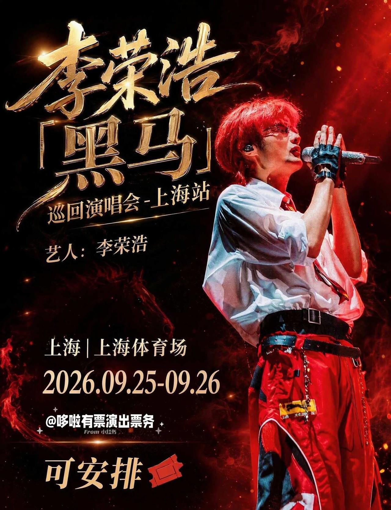 9.25-9.26李荣浩上海演唱会🎤黑马好安排
年少有为的作曲家，永远满座[赞