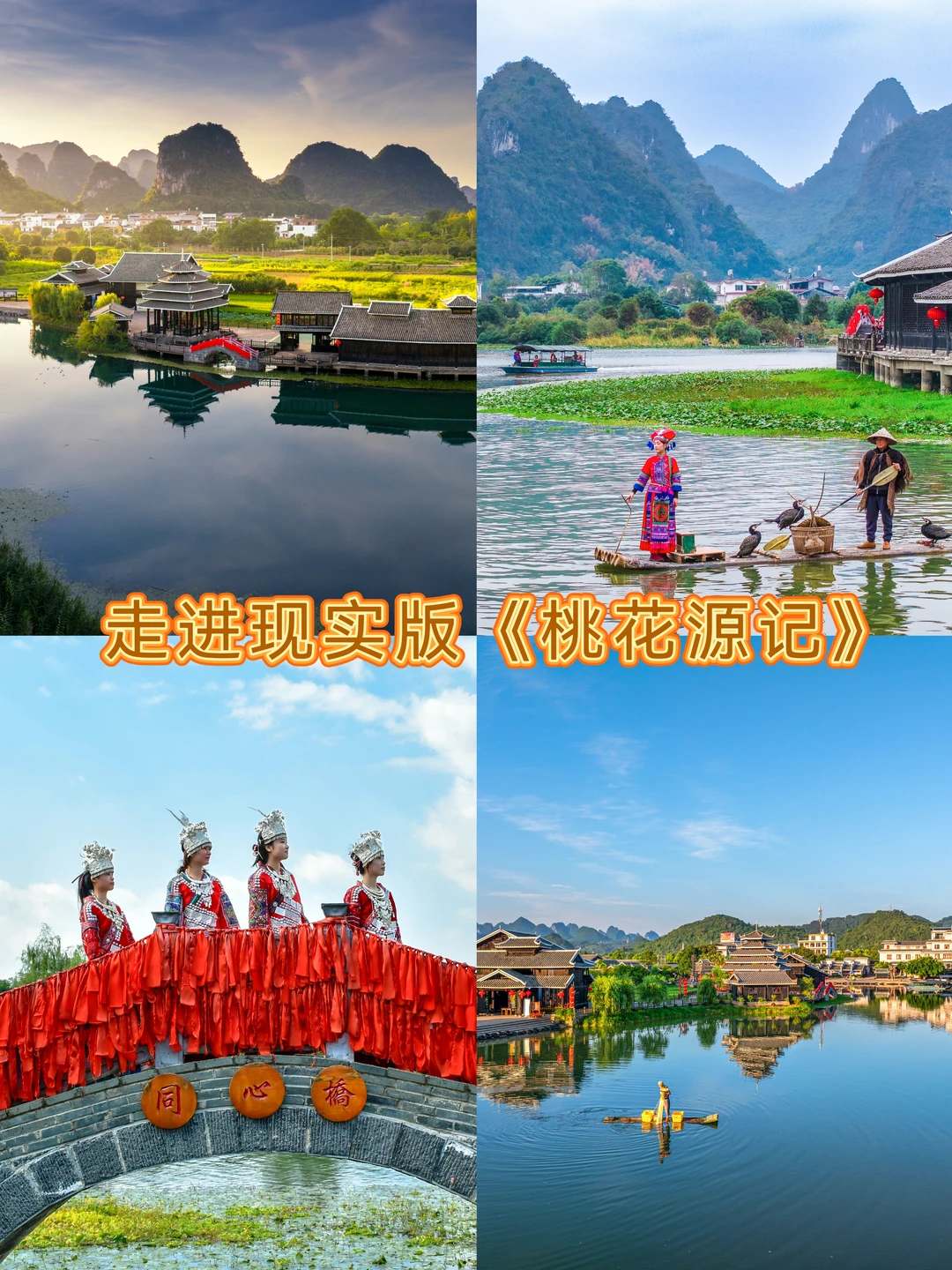 桂林世外桃源｜闯入陶渊明笔下的水墨桃源✨