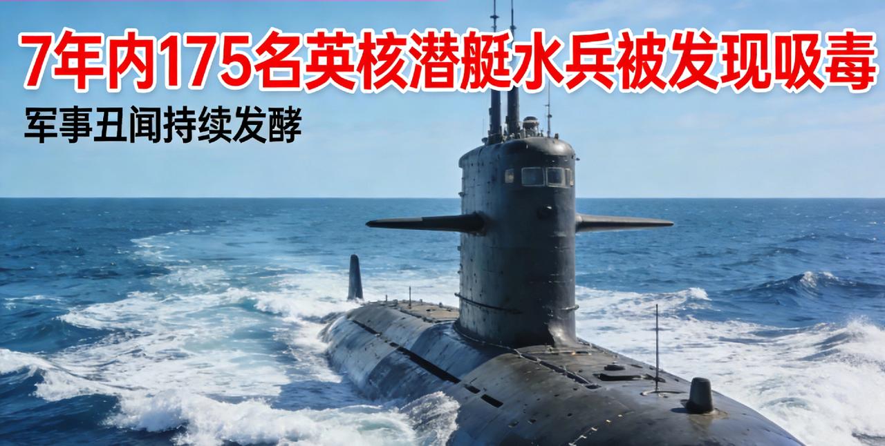 7年内175名英核潜艇水兵被发现吸毒
 
英国官方数据曝光：2018—2024年