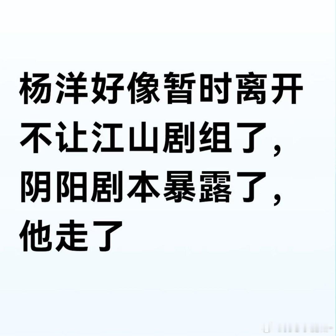 杨洋带着箱子离开《不让江山》剧组了，这么刚啊 