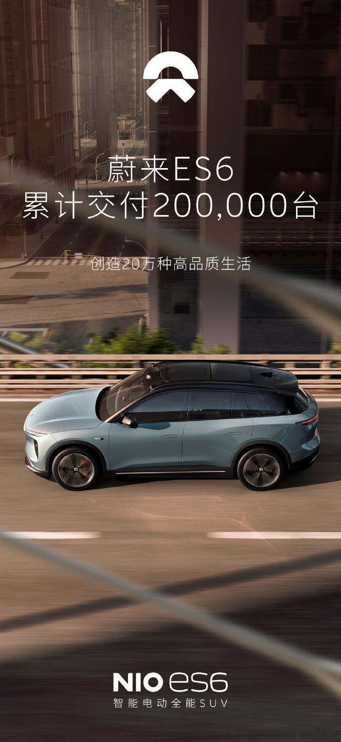 蔚来官宣其ES6车系已经累计交付20万台。从2019年6月开始交付算起，他们达成