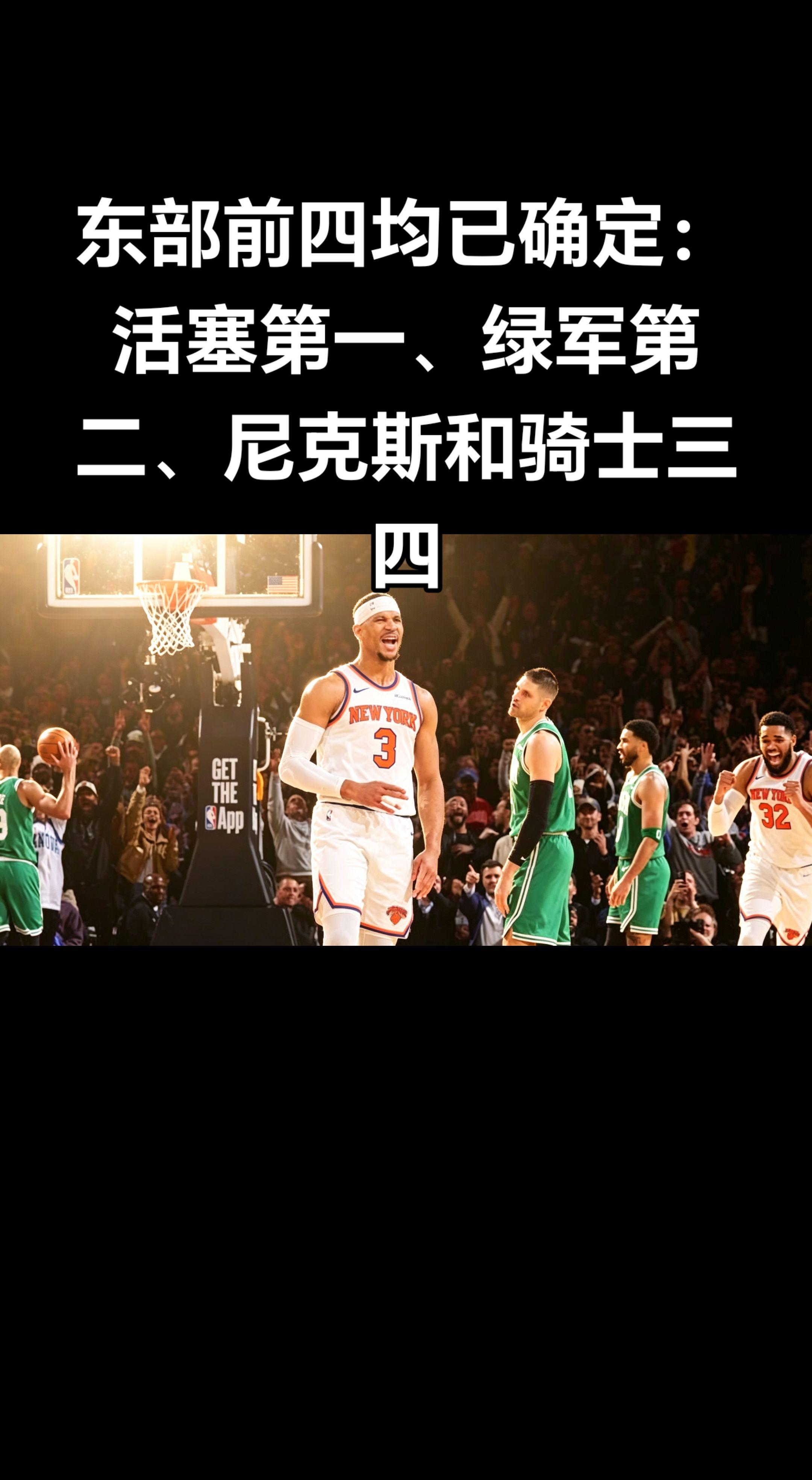 截至2026年4月11日10:49，NBA东部前四正式锁定：    1...