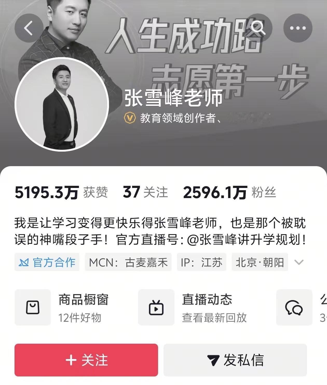 情况不妙！张雪峰全网账号变灰[捂脸][发怒]

作为一名被张雪峰帮过的家长，看到