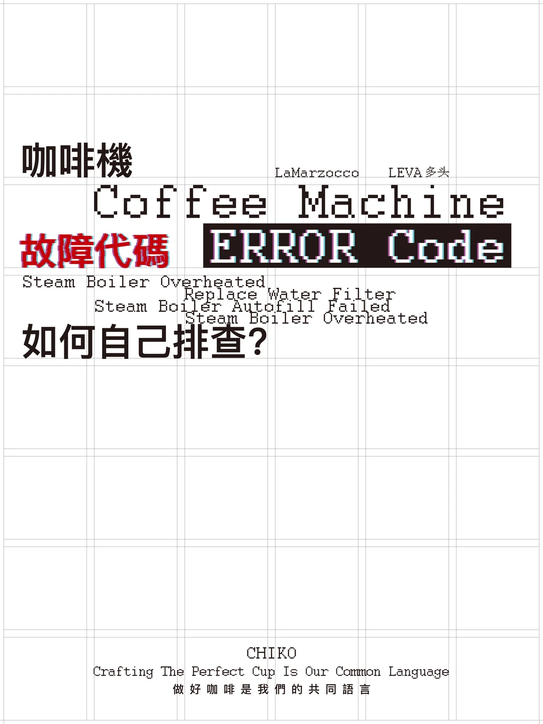 La Marzocco LEVA 故障代码速查