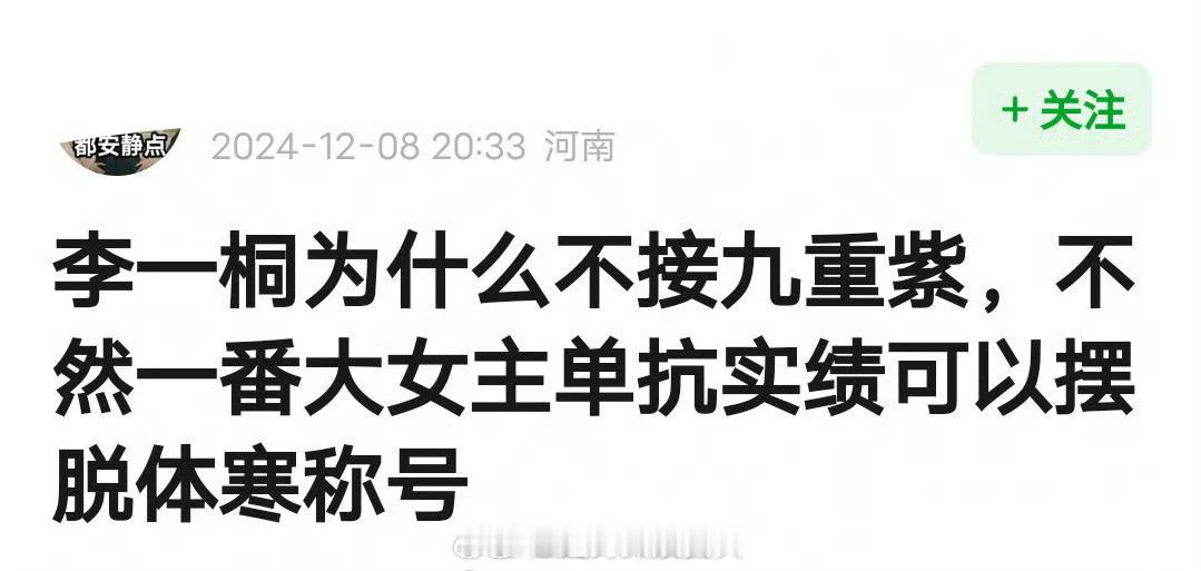李一桐后悔没接《九重紫》了吗？不然一番大女主单抗实绩可以摆脱体寒称号的。 