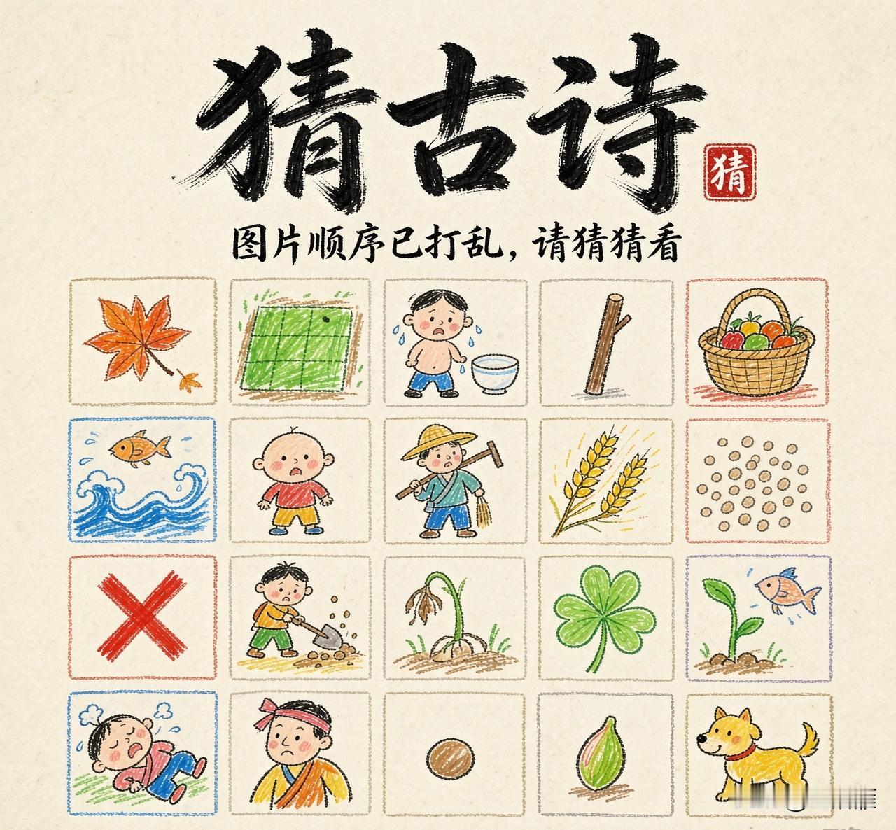 看图猜古诗！
一幅画一个字
但图片的顺序已完全打乱
猜一猜是哪首古诗？