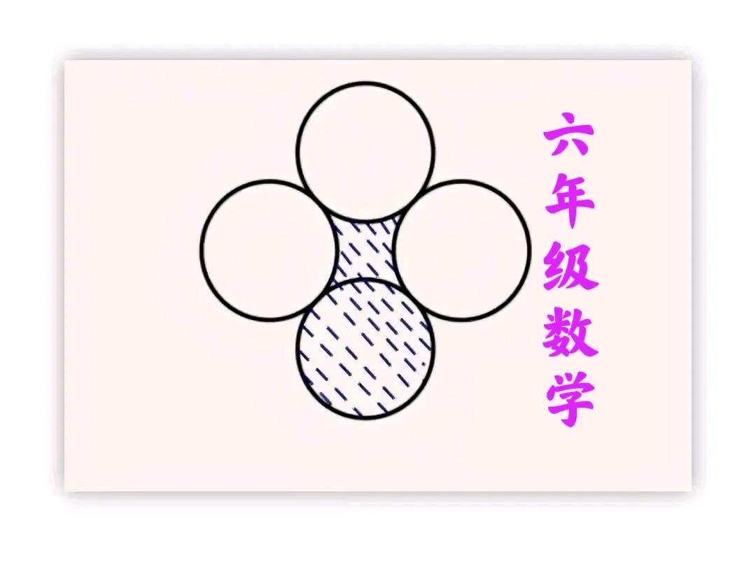 “正确率太低、不足5%！”几何直观+对称性，口算即可！这是一道小学六年级数学题：