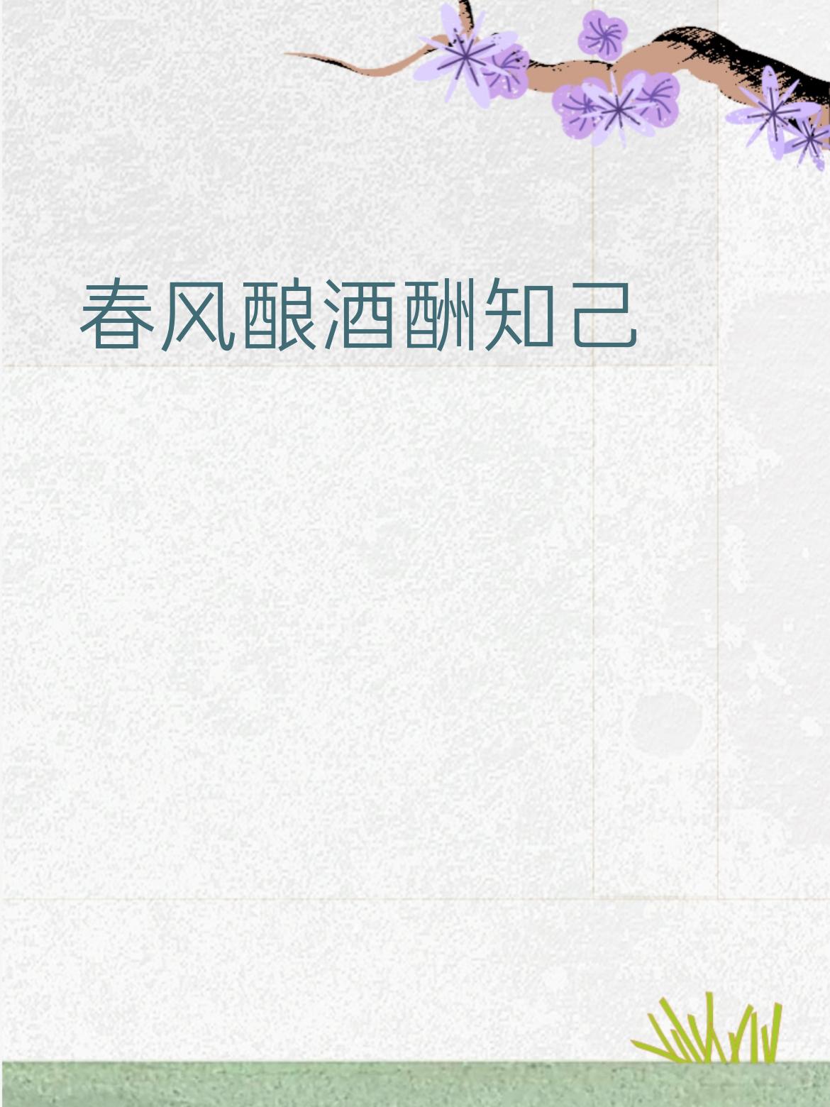 我对下联：明月烹茶待故人
 
 
 
拆解赏析
 
- 上联意思：
春风暖暖，像