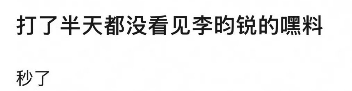 李昀锐是不是赢了？这么久都没看到他的黑料。 