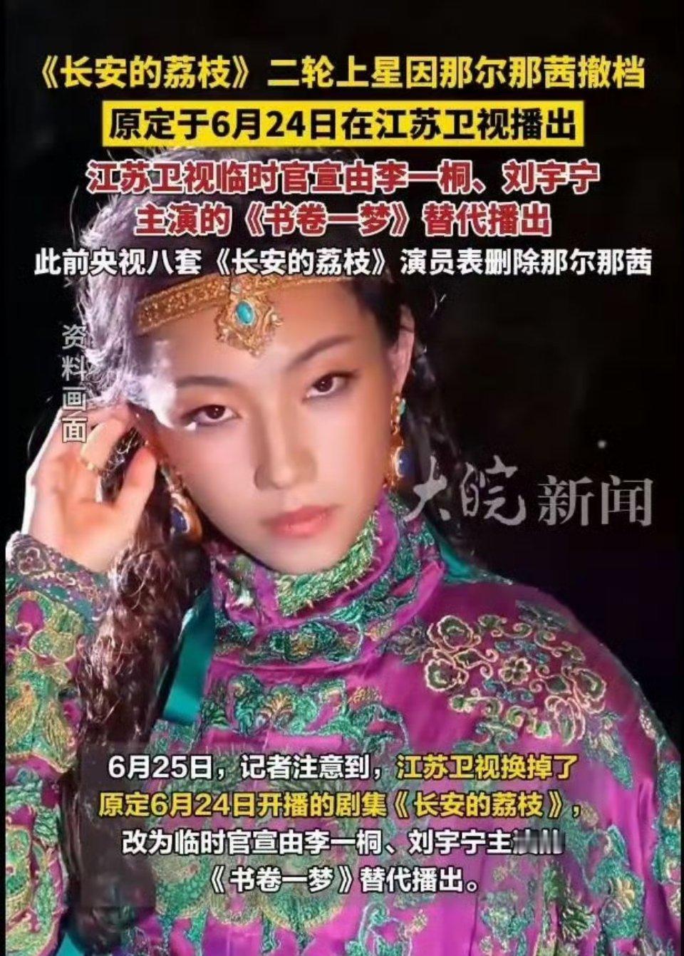 上周江苏卫视曾官宣《长安的荔枝》定档6月24日。本周，《长安的荔枝》撤档了。那尔