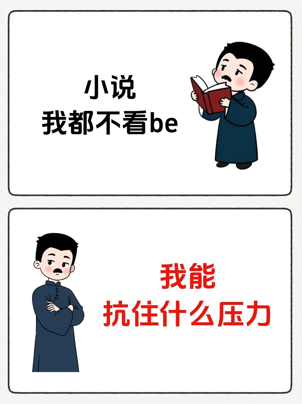 当你的负能量足够正，就没人能够打倒你！