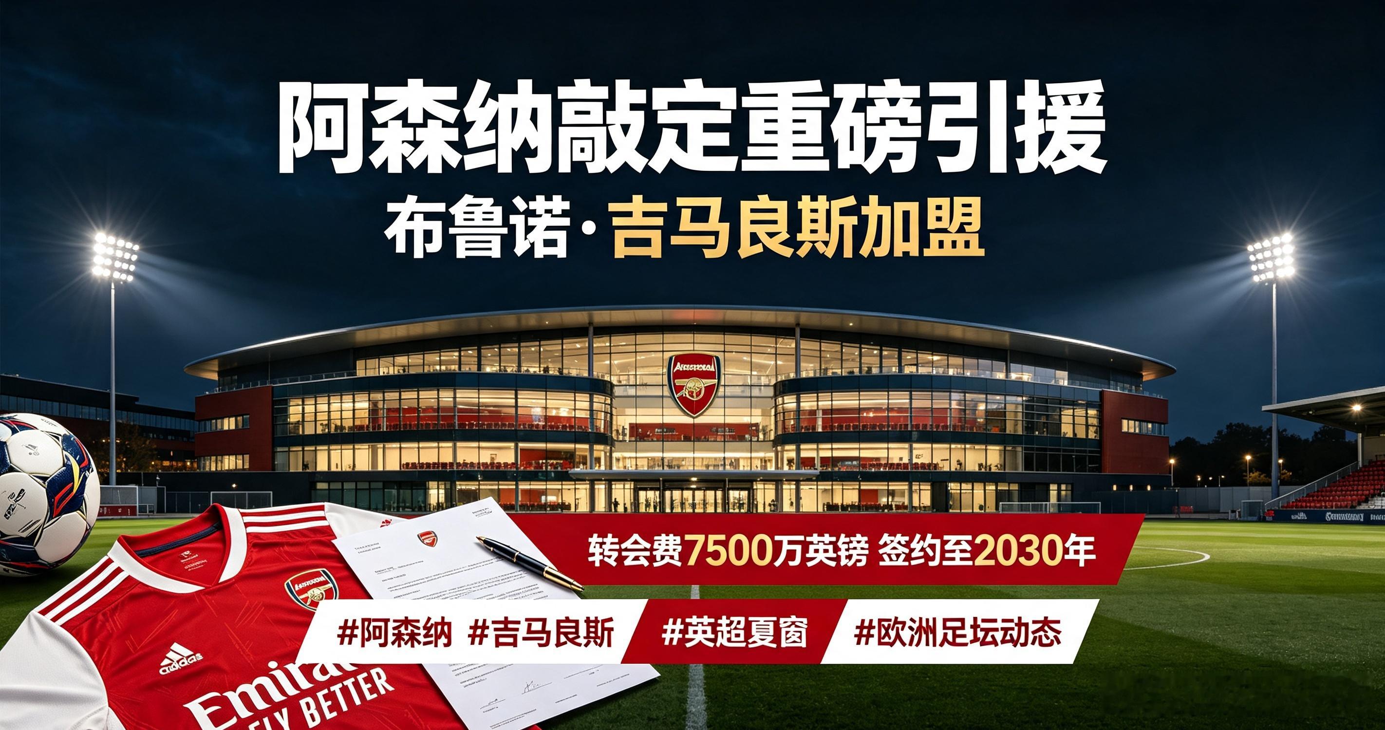 知名转会记者罗马诺带来最新消息，阿森纳完成布鲁诺·吉马良斯转会操作，球员离开纽卡