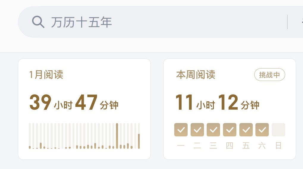 我应该是微信读书重度用户了，谁能超过我的时长