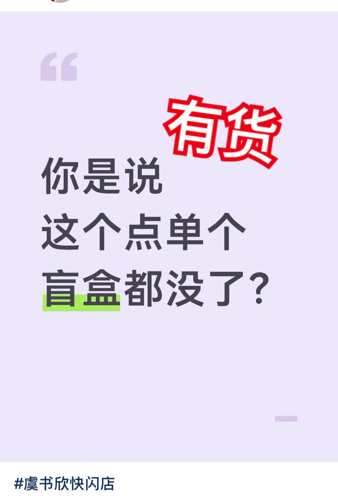 大家不要信这种啊，不知道为啥一直传没货，单个盲盒我刚刚问了工作人员是有的！！有货