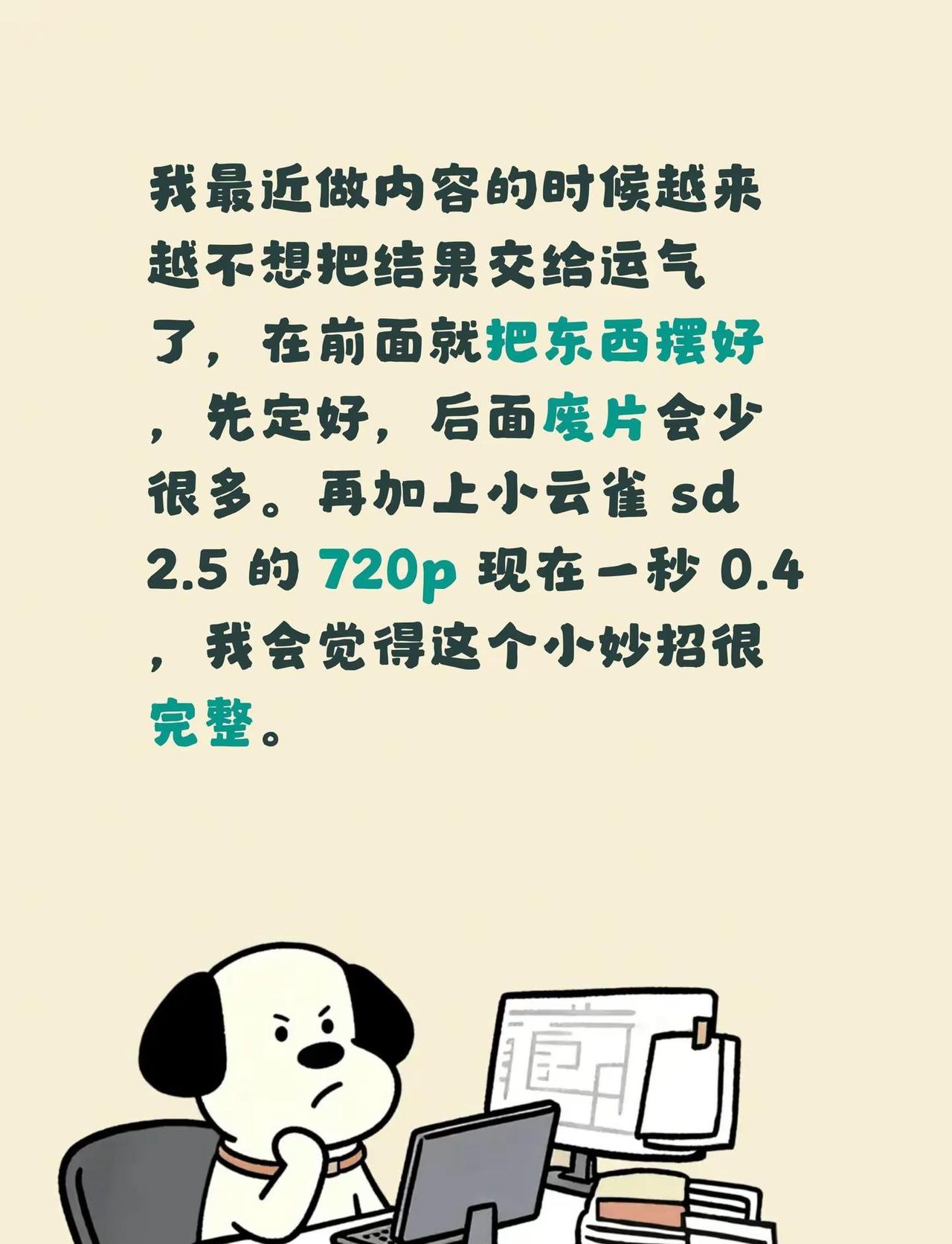 我最近做内容的时候越来越不想把结果交给运气了，在前面就把东西摆好，先定好，后面废