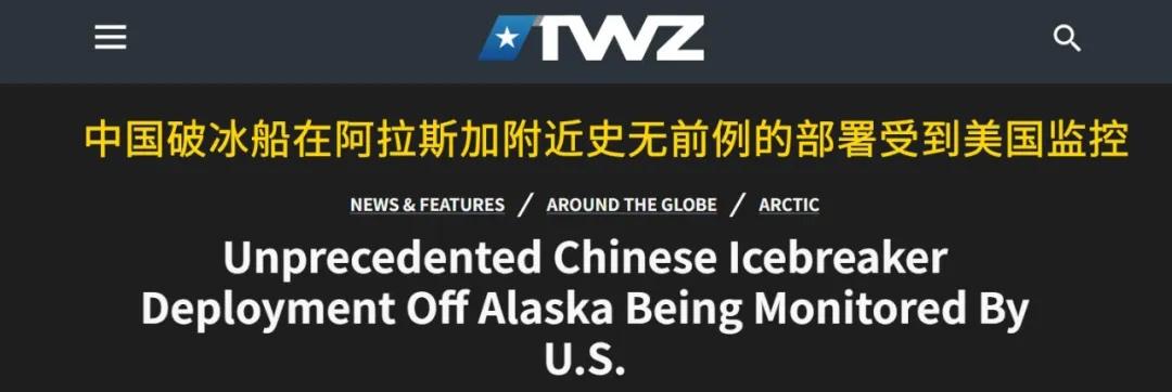 中国破冰船现身阿拉斯加附近，美国高度关注！

据报道，美国海岸警卫队先后在阿拉斯