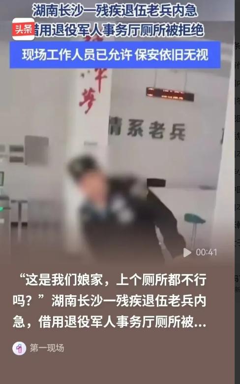 救人致残退伍老兵，求借退役军人事务厅厕所被拒，领导同意都没用，保安直接报警！
