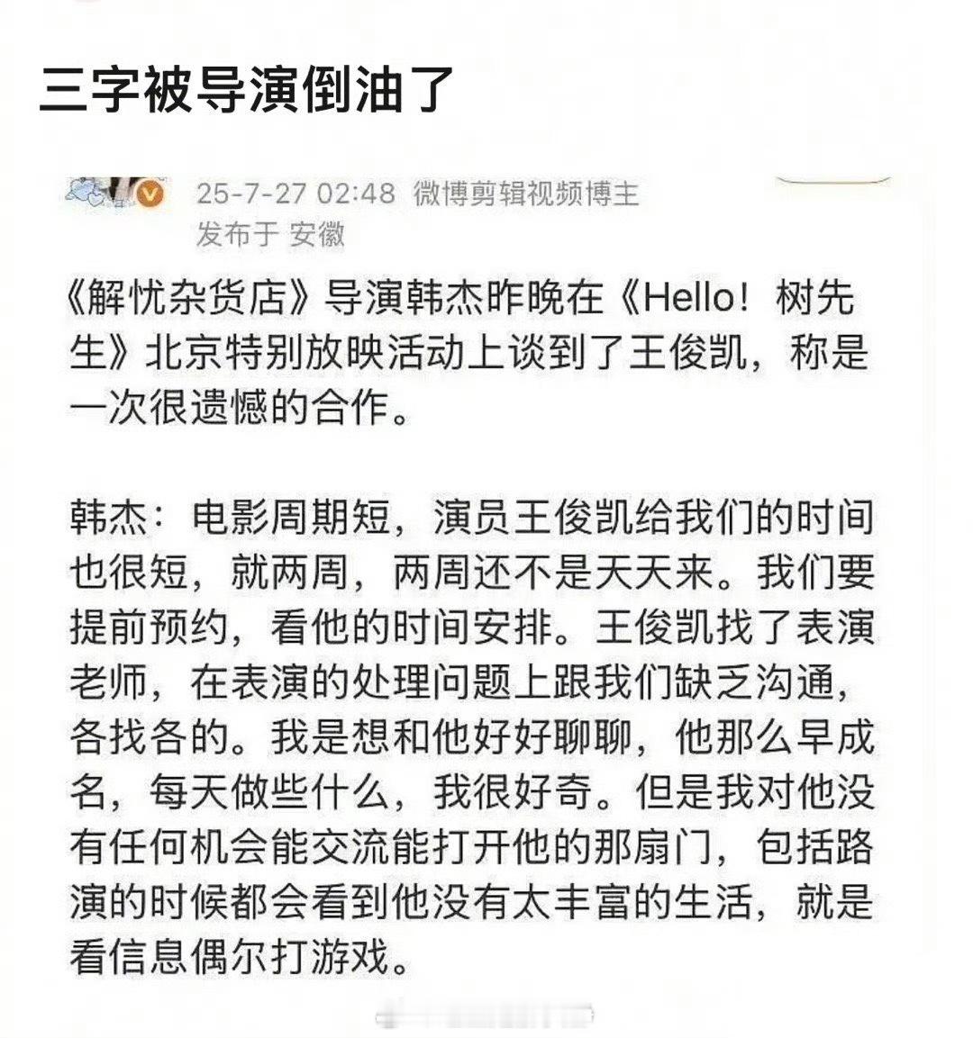 解忧杂货店导演内涵王俊凯这导演，分不清哪次说的才是真的，当年的说辞可能也是纯为了