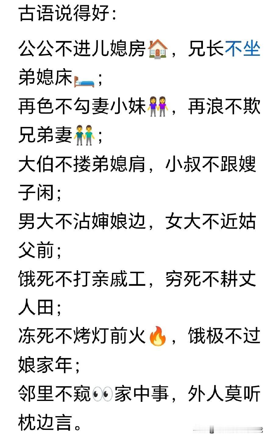 原来的古训都破防了！

公公不进儿媳房🏠，兄长不坐弟媳床🛏️；
再色不勾妻小