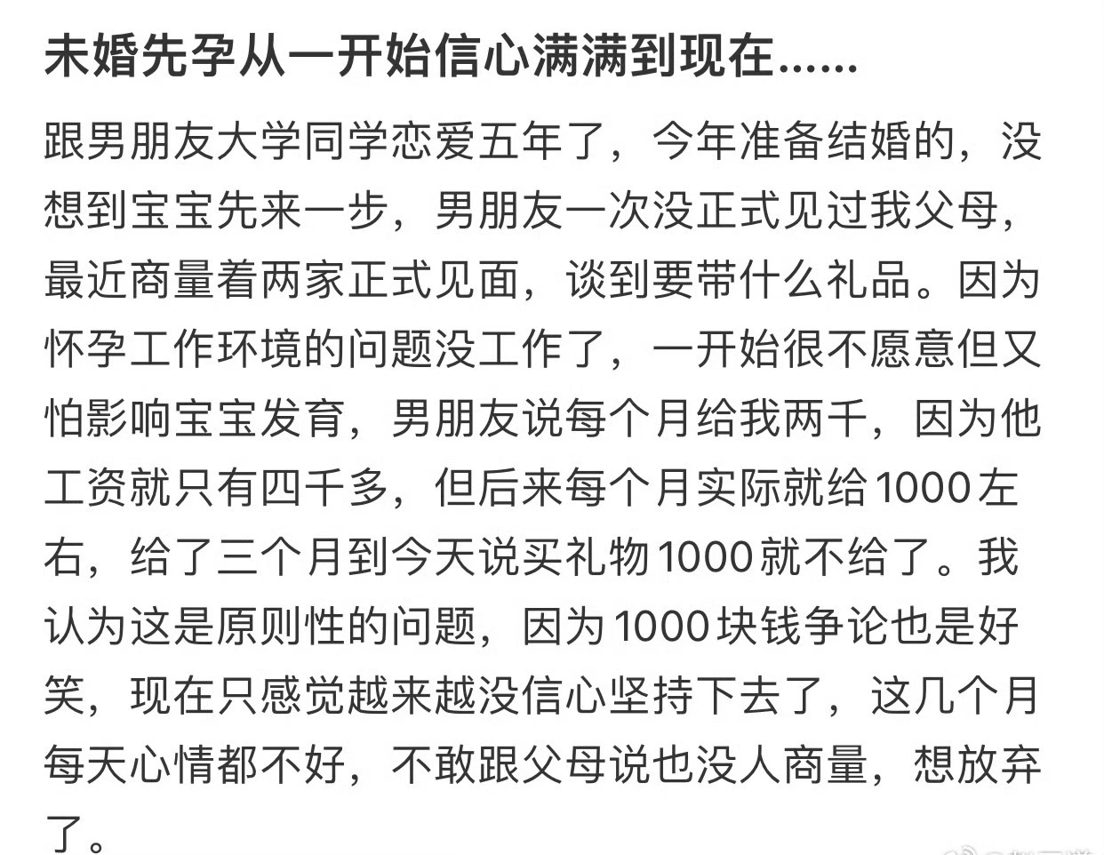 未婚先孕从一开始信心满满到现在…… 