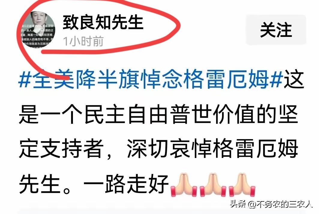 今天曝光这个数典忘宗、为反华战争贩子哀悼的殖人。
最近，美国议员格雷厄姆死了，简