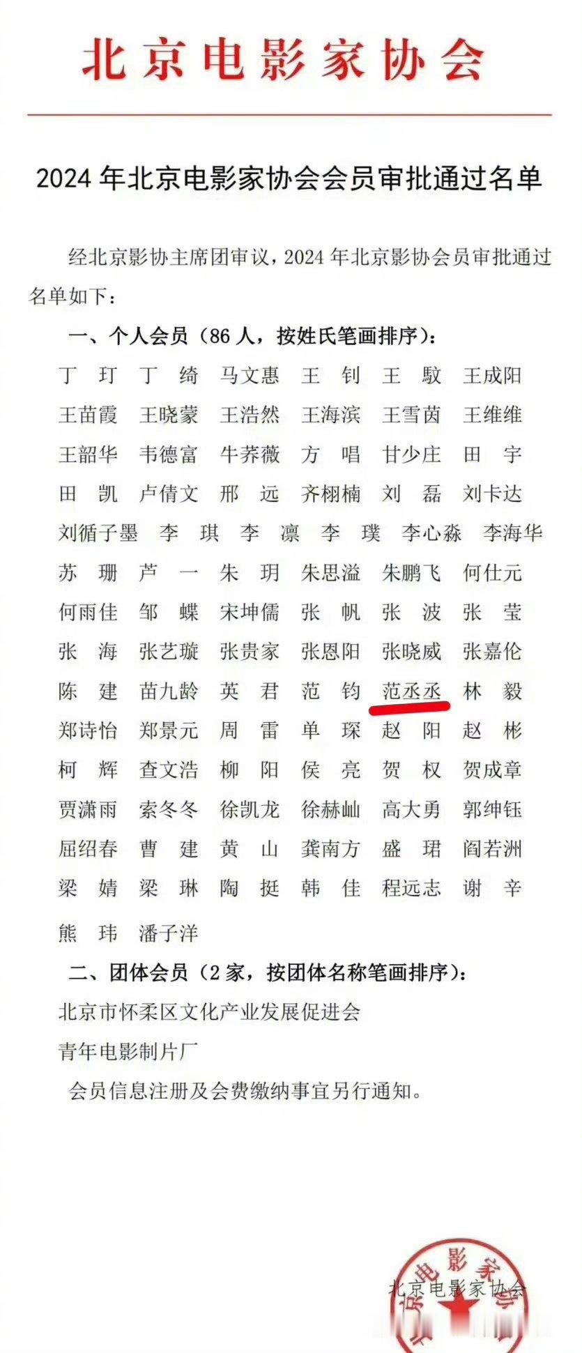 范丞丞新身份: 北京电影家协会会员 ​​​