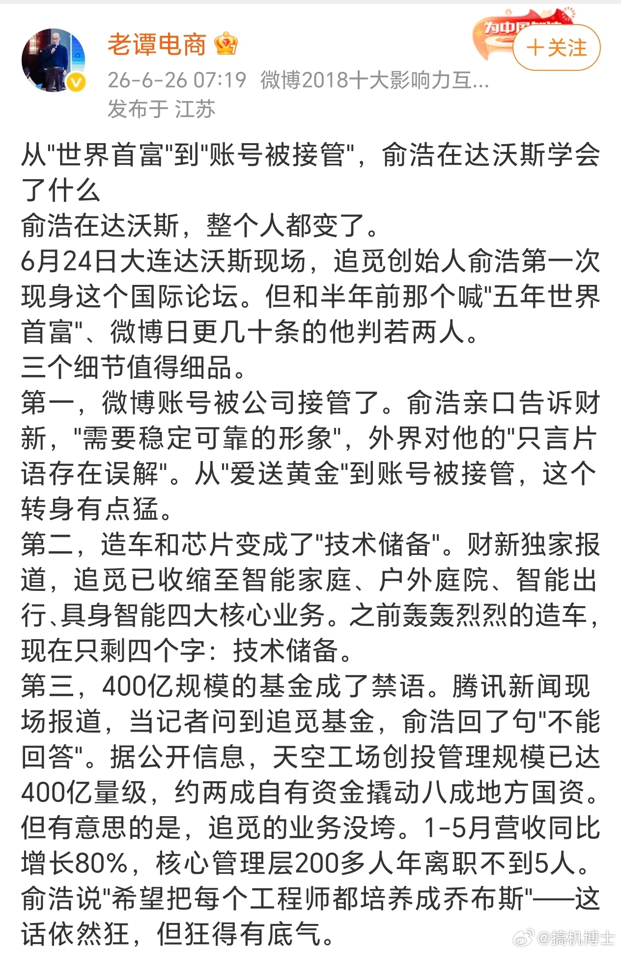 追觅俞浩被多平台禁言后，公司内部迎来了一系列调整。他的个人社交账号被公司接管，此