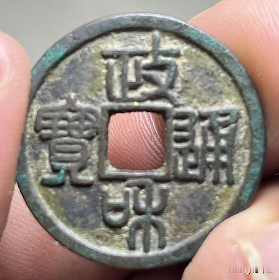 谁见过这样的政和通宝？前些年偶得一枚政和通宝小平钱，当时感觉这枚钱有些特殊，查图