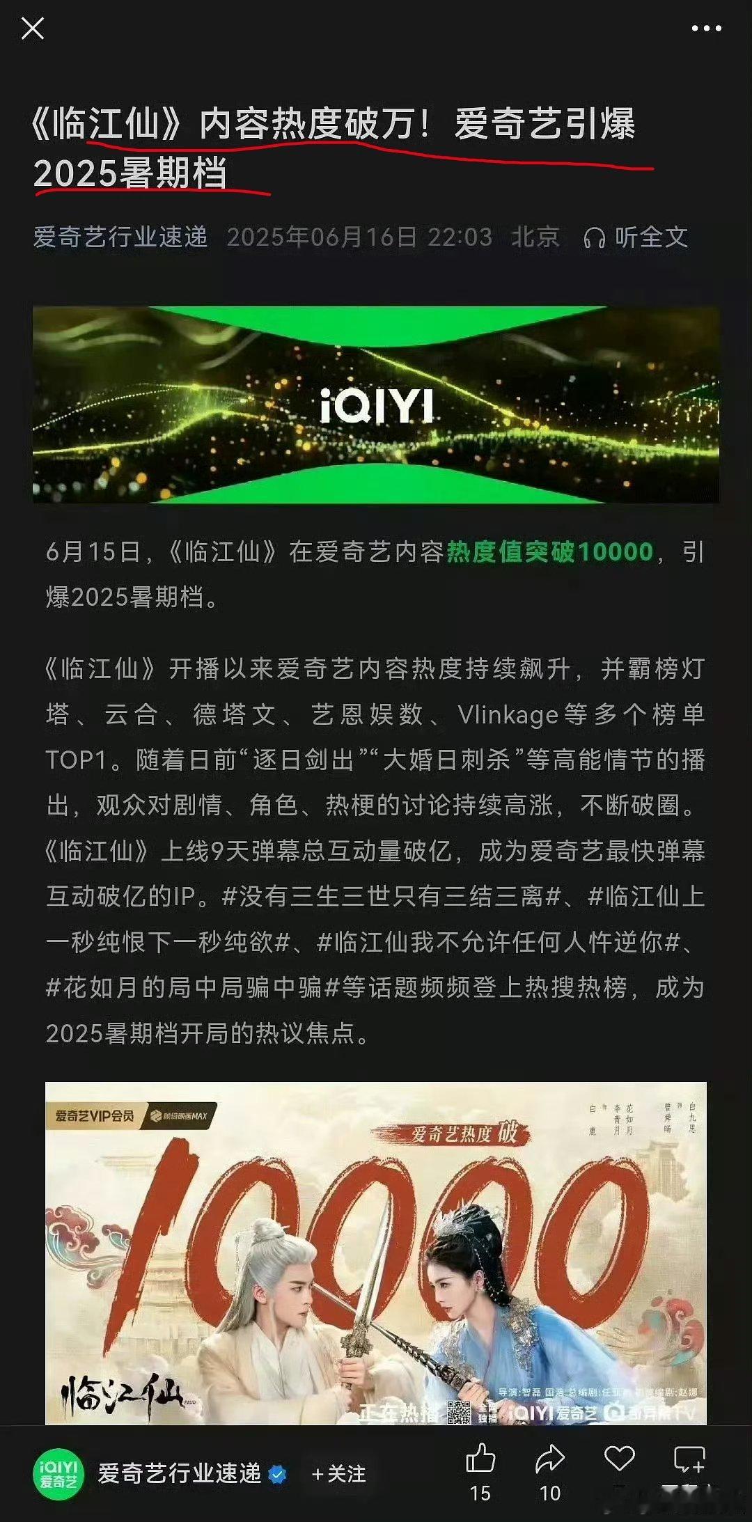 爱奇艺引爆2025暑假档[笑cry] 临江仙破万被质疑 ​​​