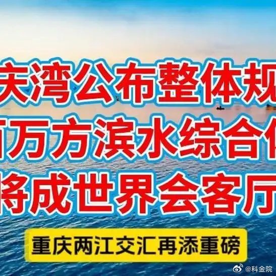 《重庆湾要建百万方滨水综合体》播放量：406作者：遗憾藏底网页链接