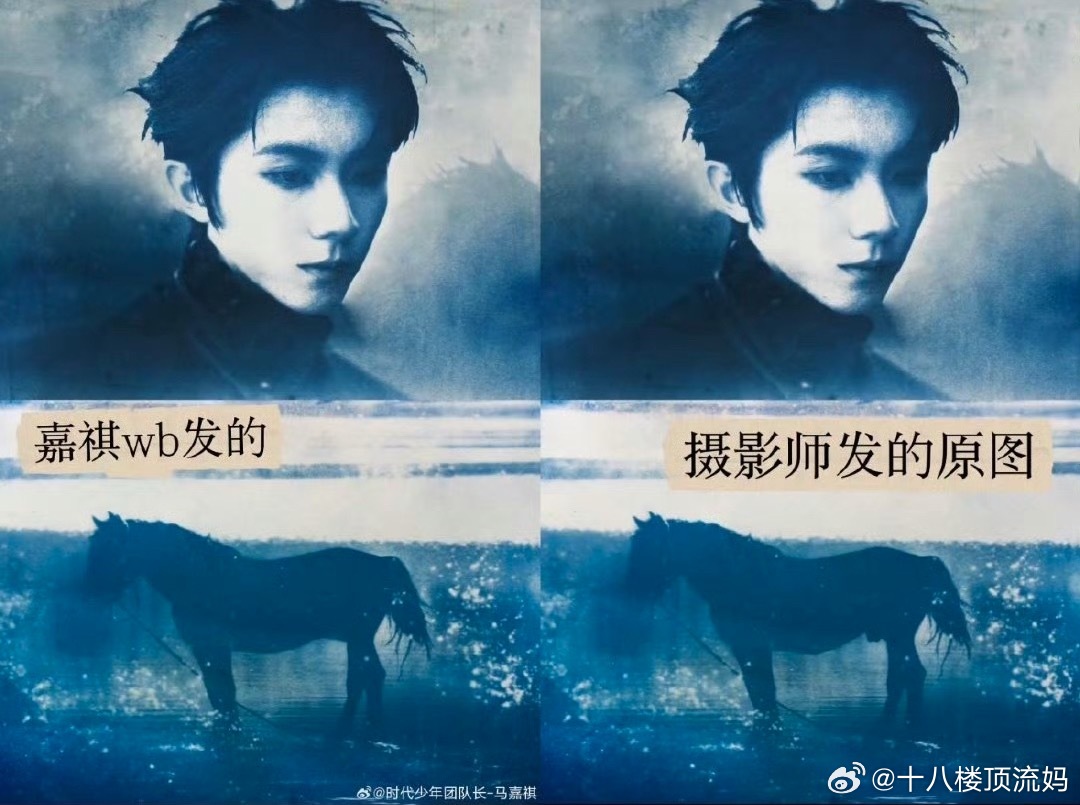 我特么马嘉祺发的图vs摄影师发的图 ​​​