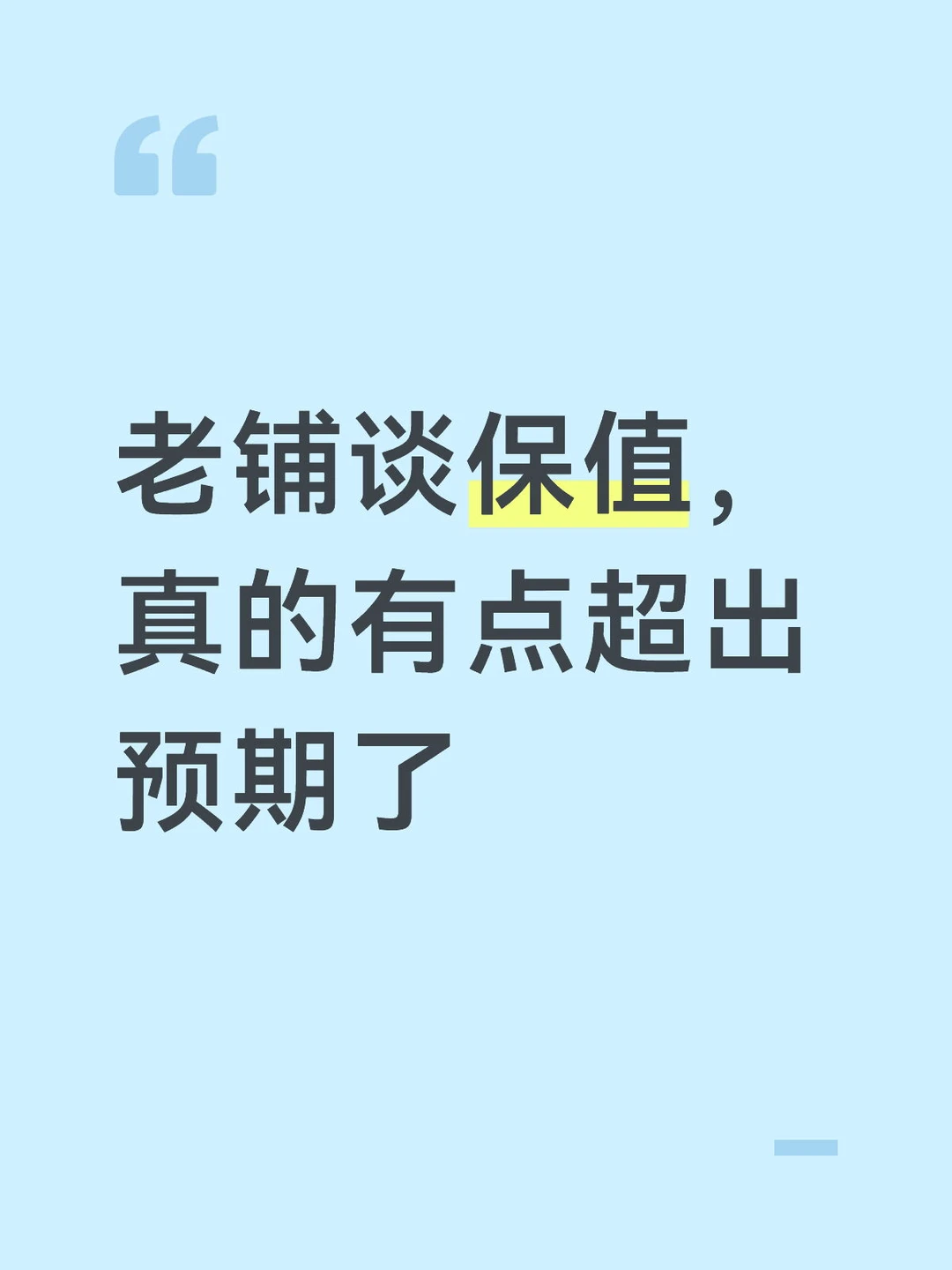 老铺谈保值，真的有点超出预期了