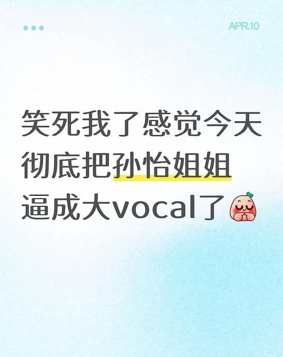 笑死我了感觉今天彻底把孙怡姐姐逼成大vocal了[害羞R]孙怡 2025
笑死我