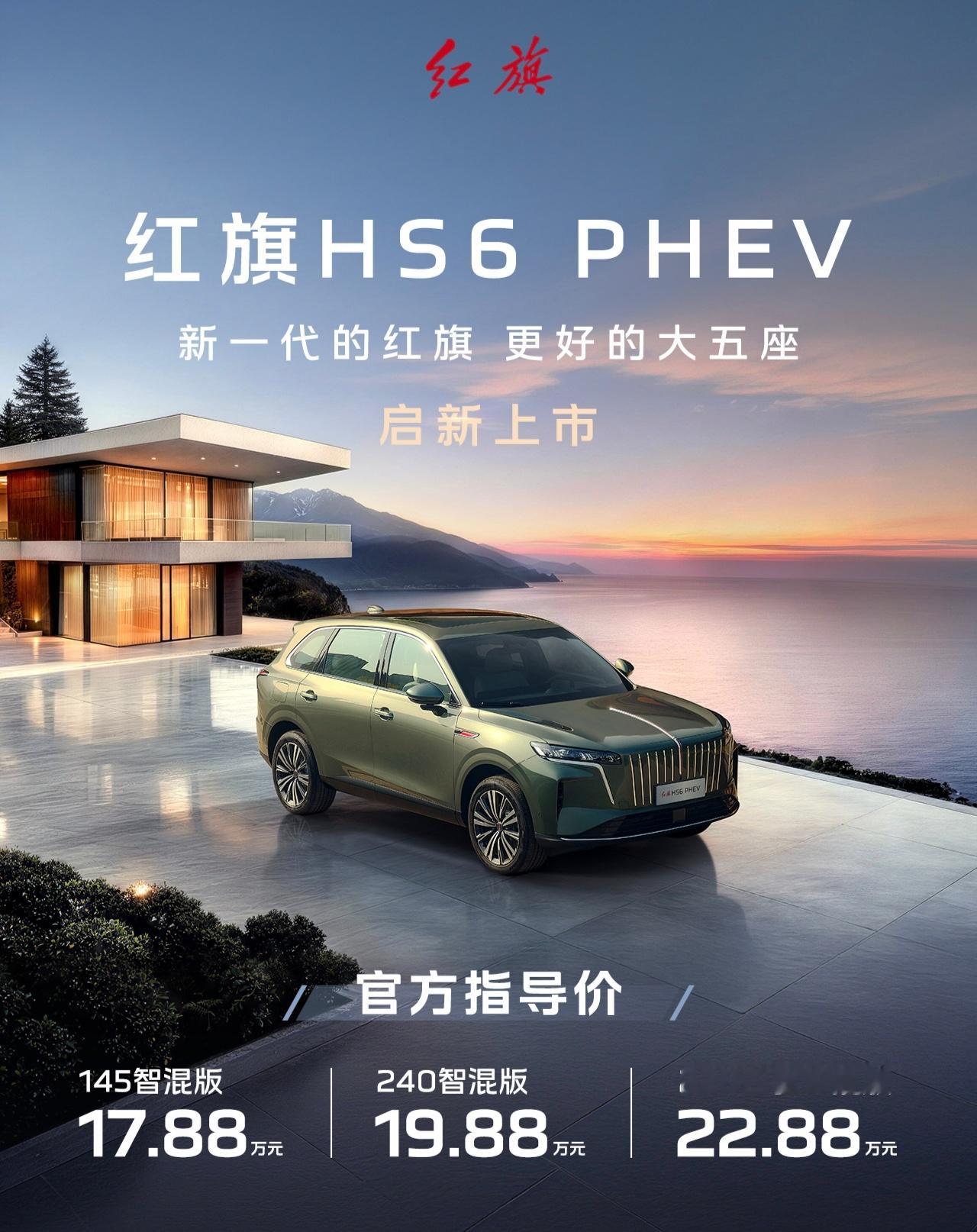 红旗HS6 PHEV上市，17.88万起步。红旗现在这个造型是真不错，我要是在国