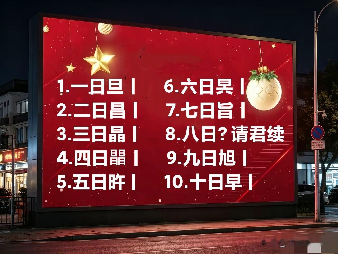 1. 一日旦，十日早！一组数字字谜，你能猜对几个？
1.一日旦｜    6.六日