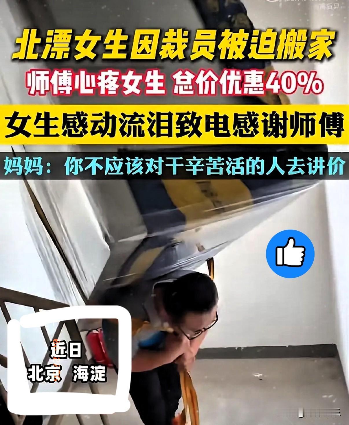 看哭了！发生在北京海淀的一幕。北漂的女生被公司裁掉了，需要搬家，于是联系了一位搬