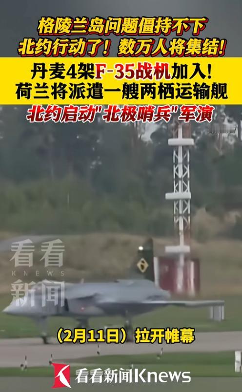 北极最近可不太平，格陵兰岛的争议还没消停，北约这边直接“放大招”了，2月11日北