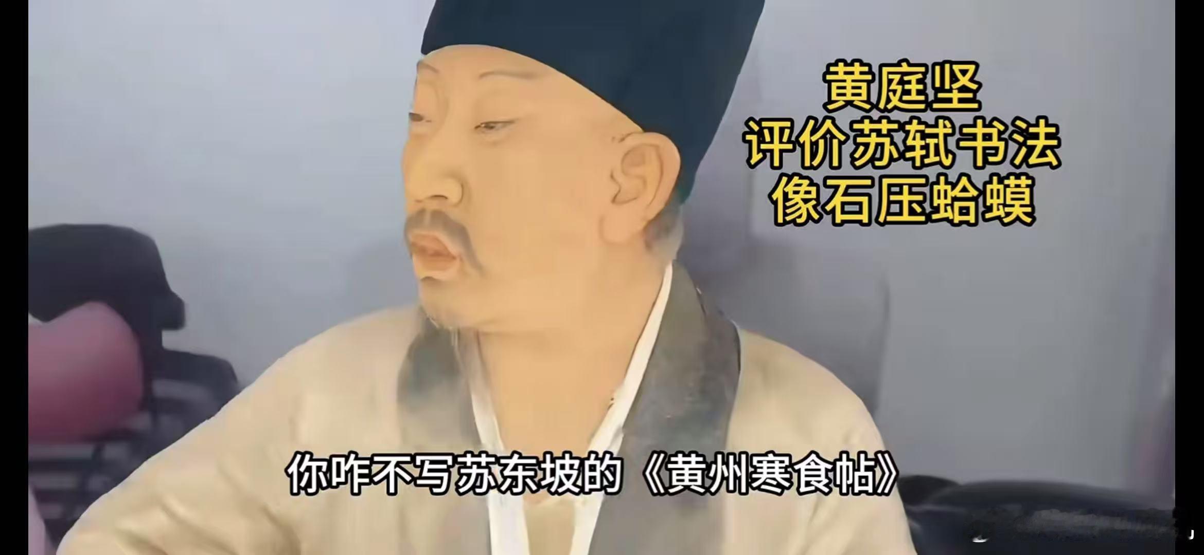 被毒舌苏轼笑到苏轼黄庭坚互怼也太有梗了 穿越千年笑出泪！苏轼嘲黄庭坚字如“树梢挂