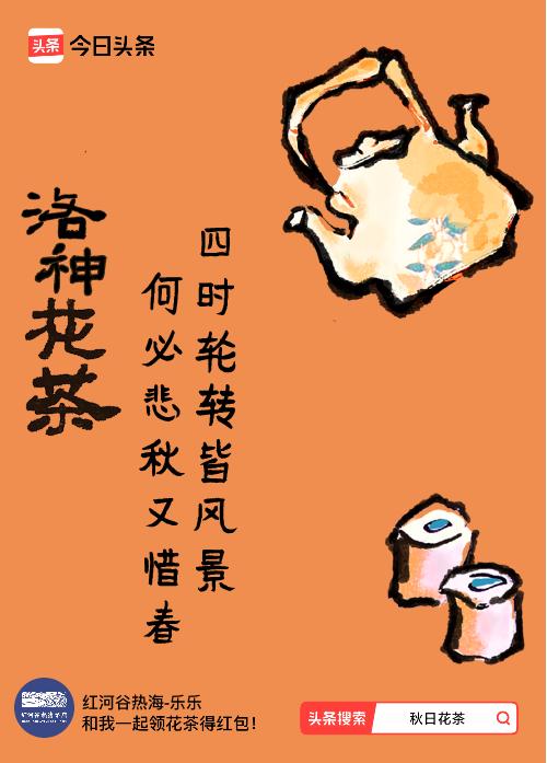 秋日领花茶我领到了秋日限定花茶：四时轮转皆风景，何必悲秋又惜春，戳这里👉快来领