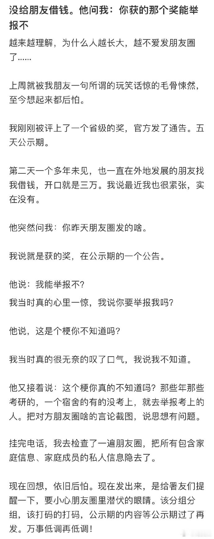 没给朋友借钱，他问我：你获的那个奖能举报不[哆啦A梦害怕] ​​​