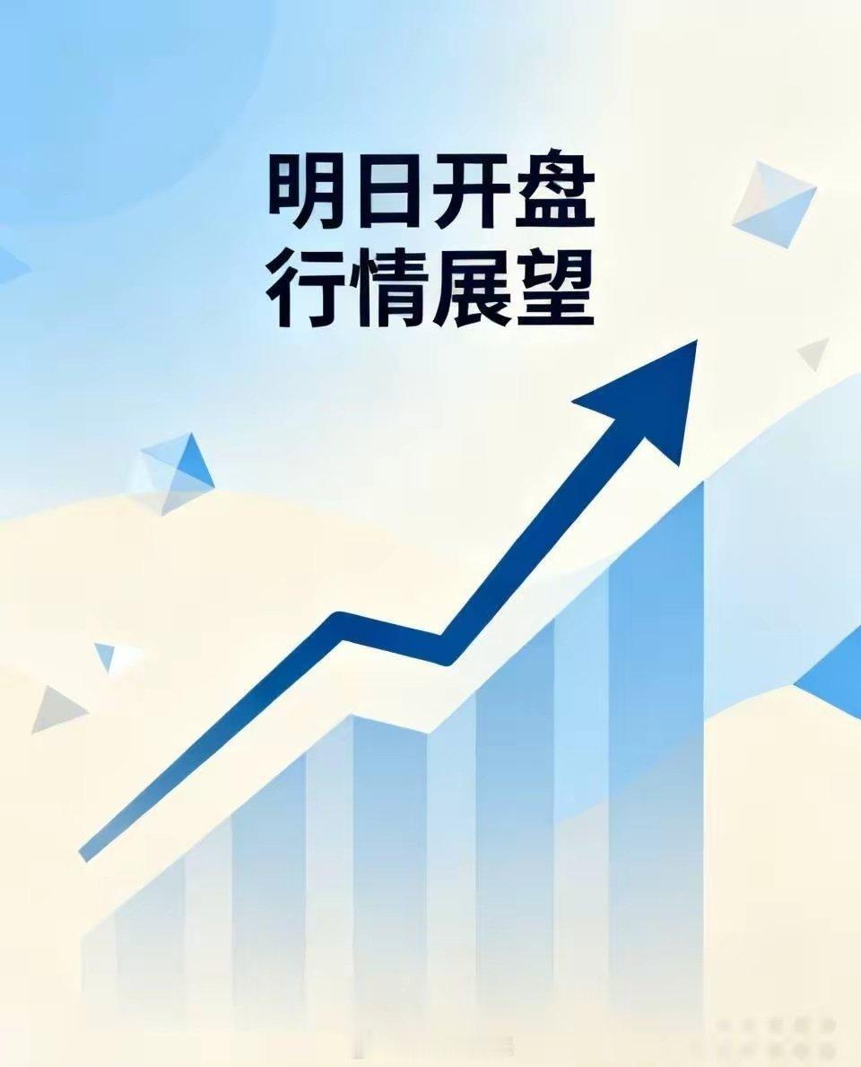 明天就开盘了，行情怎么走？首先呢，明天不会再重演周五那种崩盘式的暴跌，但也别指望
