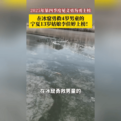 13岁少女冰窟救男童成最年轻勇士 零下18℃匍匐破冰，人民日报：她的名字值得被记