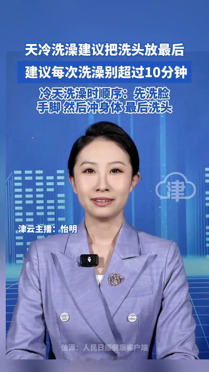 天冷洗澡建议把洗头放最后，建议每次洗澡别超过10分钟。

天冷洗澡建议把洗头放最